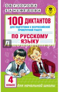 100 диктантов для подготовки к Всероссийской проверочной работе по русскому языку