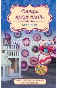 Вяжем яркие пледы крючком