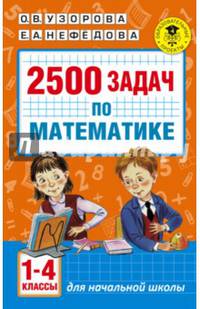 2500 задач по математике. 1-4 классы