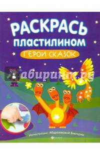 Раскрась пластилином. Герои сказок. Книжка-мастерилка