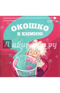 Окошко в химию