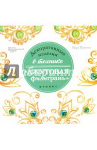 Декоративные изделия в технике "джутовая филигрань"