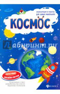 Космос. Книжка-плакат