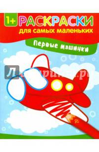 Первые машинки: книжка-раскраска дп