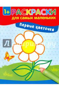 Первые цветочки: книжка-раскраска...