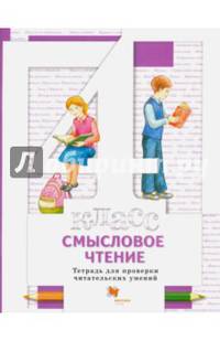 Смысловое чтение. Тетрадь для проверки читательских умений. 4 кл. Рабочая тетрадь. Изд.1
