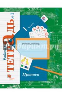 Прописи к учебнику "Букварь". 1 класс. Рабочая тетрадь. Часть 1. ФГОС