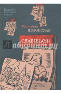 Сдаешься?: повести, рассказы, пьесы. Яблонская М.В.
