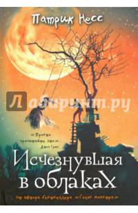 Исчезнувшая в облаках. Несс П.