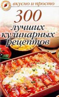 Вкусно и просто.300 лучших кулинарных рецептов