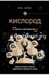 Кислород. Молекула, изменившая мир