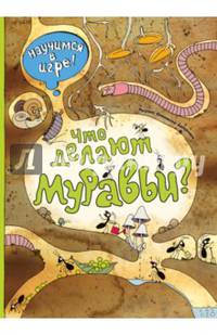 Что делают муравьи