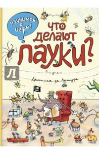 Что делают пауки?