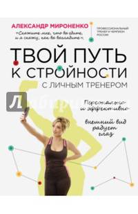 Твой путь к стройности
