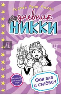 Фея зла и сэндвич