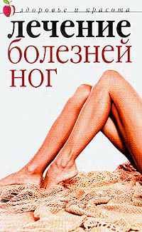 ЗиК.Лечение болезней ног