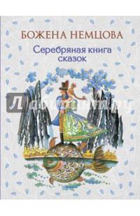 Серебряная книга сказок (ил. Ш. Цпин)