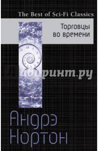Торговцы во времени