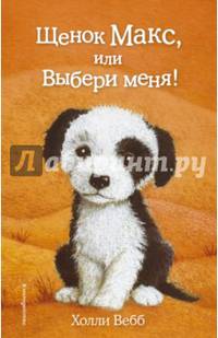 Щенок Макс, или Выбери меня! (выпуск 23)