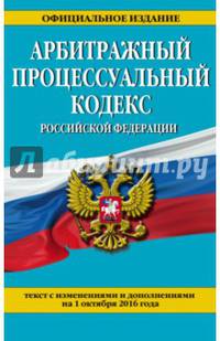 Арбитражный процессуальный кодекс Российской Федерации : текст с изм. и доп. на 1 октября 2016 г.