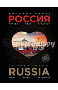 Иллюстрированная энциклопедия: РОССИЯ. Города, люди, традиции 2-е издание