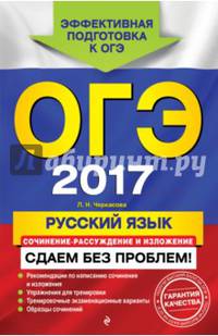 ОГЭ-2017. Русский язык. Сочинение-рассуждение и изложение. Сдаем без проблем
