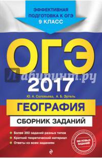 ОГЭ-2017. География : Сборник заданий : 9 класс