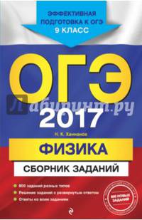 ОГЭ-2017. Физика : Сборник заданий : 9 класс