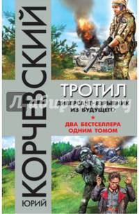 Тротил. Диверсант-взрывник из будущего