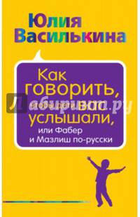 Как говорить, чтобы дети вас услышали, или Фабер и Мазлиш по-русски
