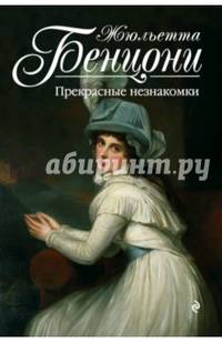 Прекрасные незнакомки