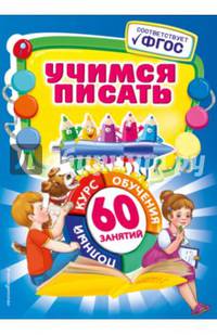 Учимся писать. ФГОС