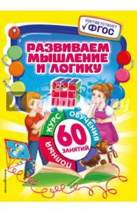 Развиваем мышление и логику. ФГОС