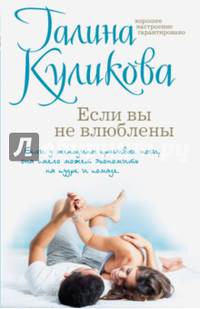 Если вы не влюблены