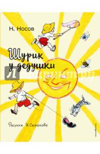 Шурик у дедушки (ил. И. Семенова)