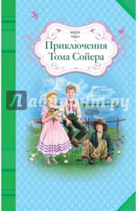 Приключения Тома Сойера
