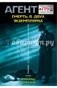 Смерть в двух экземплярах
