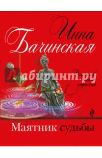 Маятник судьбы