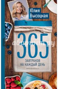 365 завтраков на каждый день