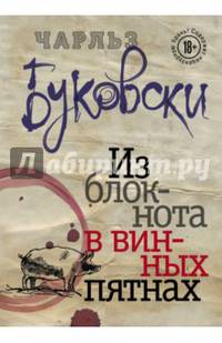 Из блокнота в винных пятнах