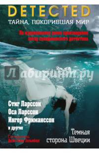 Темная сторона Швеции