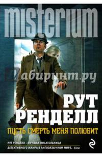 Пусть смерть меня полюбит