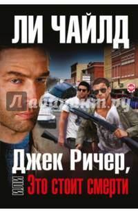 Джек Ричер, или Это стоит смерти