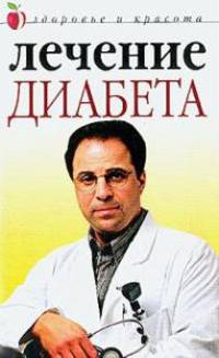 Лечение диабета