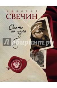 Охота на царя