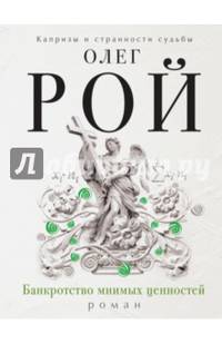 Банкротство мнимых ценностей