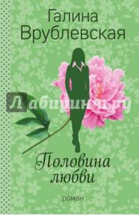 Половина любви