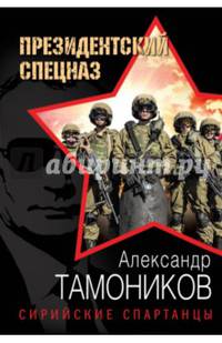 Сирийские спартанцы