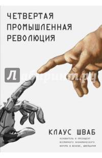 Четвертая промышленная революция