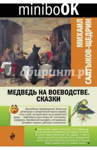 Медведь на воеводстве. Сказки